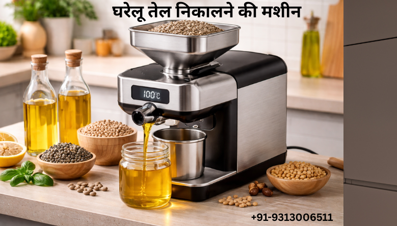 शुद्ध तेल से शुरू होती है सेहत की असली कहानी: घरेलू तेल निकालने की मशीन क्यों बन रही है हर समझदार परिवार की पसंद