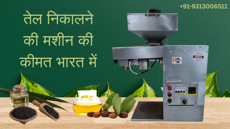 तेल निकालने की मशीन की कीमत भारत में – सही जानकारी, सही चुनाव!  Flora Oil Machine