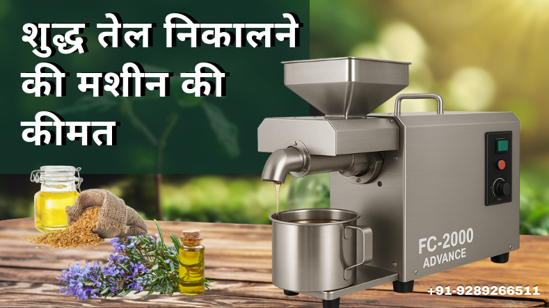 शुद्ध तेल निकालने की मशीन की कीमत: सेहत, बचत और भरोसे का सही मेल!
